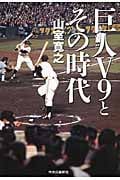 巨人V9とその時代