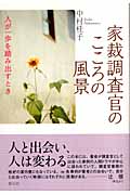 家裁調査官のこころの風景 人が一歩を踏み出すときの詳細を見る