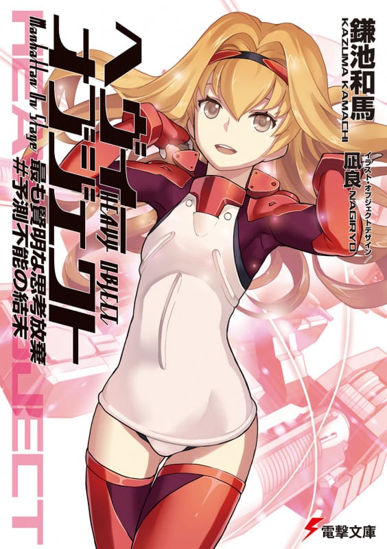 ヘヴィーオブジェクト 最も賢明な思考放棄 #予測不能の結末 (15) (電撃文庫)