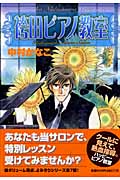 袴田ピアノ教室 (フラワーC)
