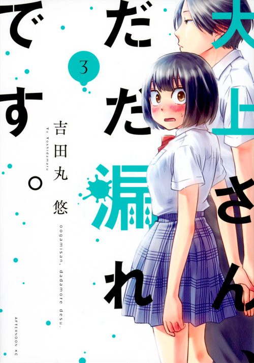 大上さん、だだ漏れです。 (3) (アフタヌーンKC)