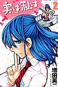 実は私は (2) (少年チャンピオンC)