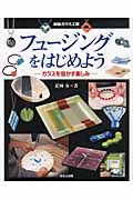フュージングをはじめよう ガラスを熔かす楽しみ (家庭ガラス工房)