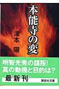 本能寺の変 (講談社文庫)