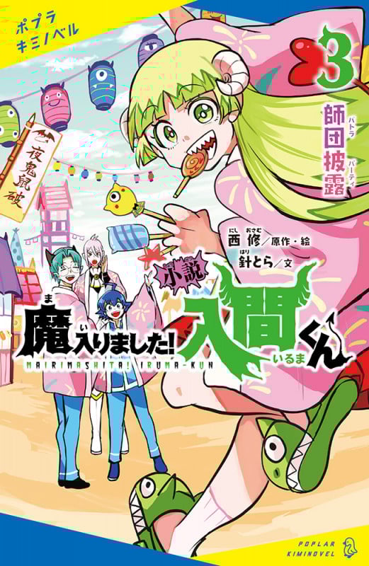 小説 魔入りました!入間くん(3) 師団披露 (ポプラキミノベル ノベライズ 4)