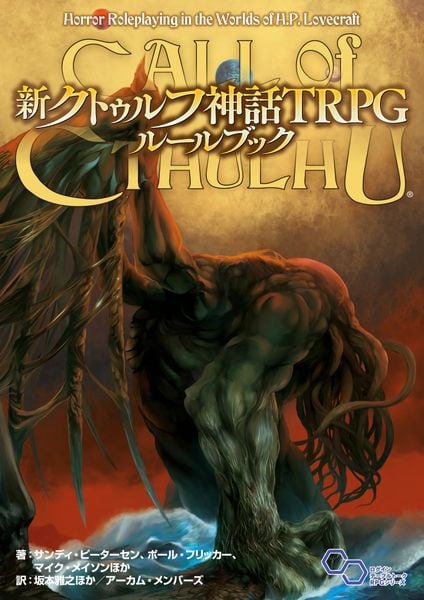 新クトゥルフ神話TRPG ルールブック (1)