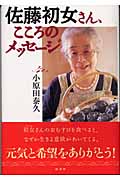 佐藤初女さん、こころのメッセージ