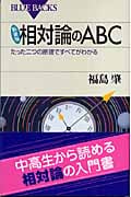 相対論のABC たった二つの原理ですべてがわかる (ブルーバックス)