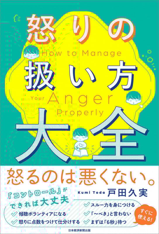 怒りの扱い方大全