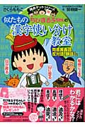 ちびまる子ちゃんの似たもの漢字使い分け教室 〜同音異義語、反対語、類語など〜 (満点ゲットシリーズ/ちびまる子ちゃん)