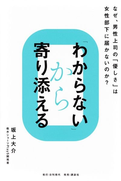 「わからない」から寄り添える なぜ、男性上司の「優しさ」は女性部下に届かないのか?