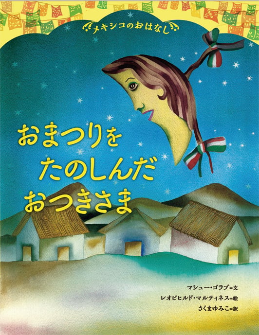 メキシコのおはなし おまつりをたのしんだおつきさま