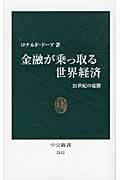 金融が乗っ取る世界経済 21世紀の憂鬱 (中公新書 2132)