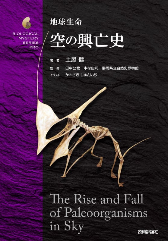 地球生命 空の興亡史