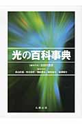 光の百科事典