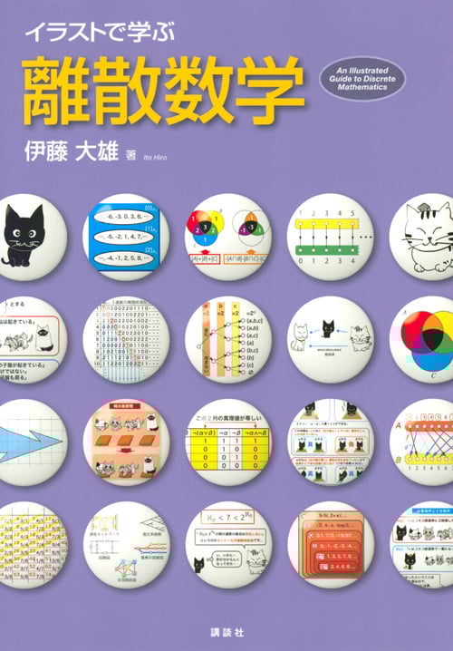 イラストで学ぶ 離散数学 (KS情報科学専門書)