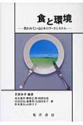 食と環境 問われている日本のフードシステム