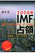 2008年IMF占領 財政史から見た「日本破産」 (光文社ペーパーバックス)