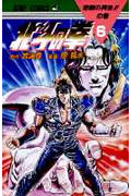 北斗の拳 (6) (ジャンプC)