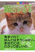 ちょっとしたしぐさから猫のココロがわかる本 (廣済堂文庫)