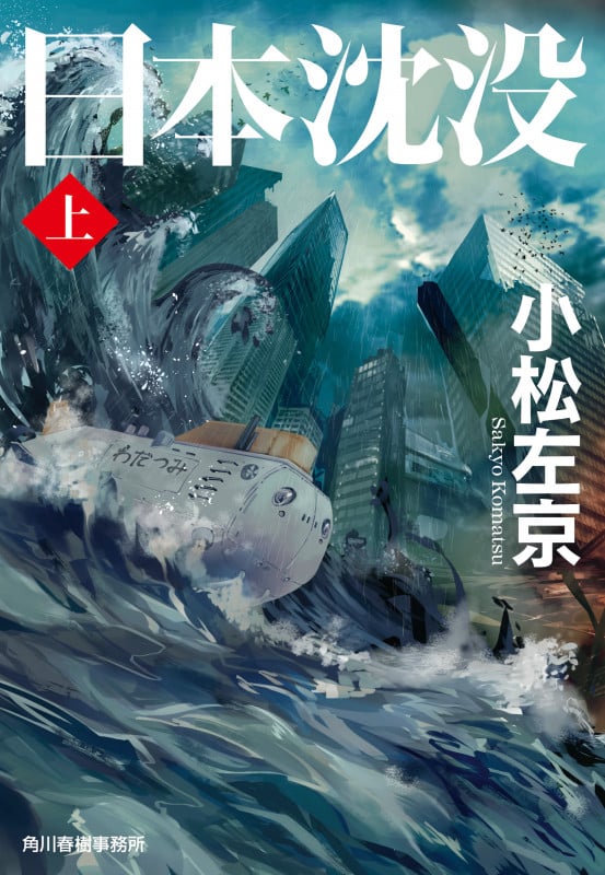 日本沈没 (上) (ハルキ文庫)
