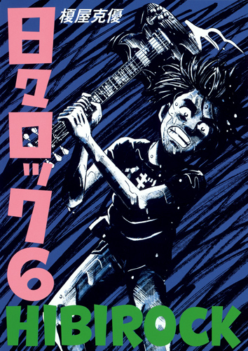 日々ロック 6 (ヤングジャンプコミックス)