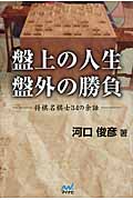 盤上の人生 盤外の勝負 将棋名棋士34の余話