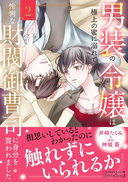 男装の令嬢は極上の蜜に溺れて 怜悧な財閥御曹司に身分を買われました2 (ルネッタコミックス CMLB51)