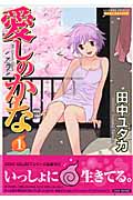 愛しのかな (1) (バンブーCドキセレクト)