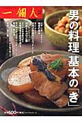 男の料理 基本の「き」