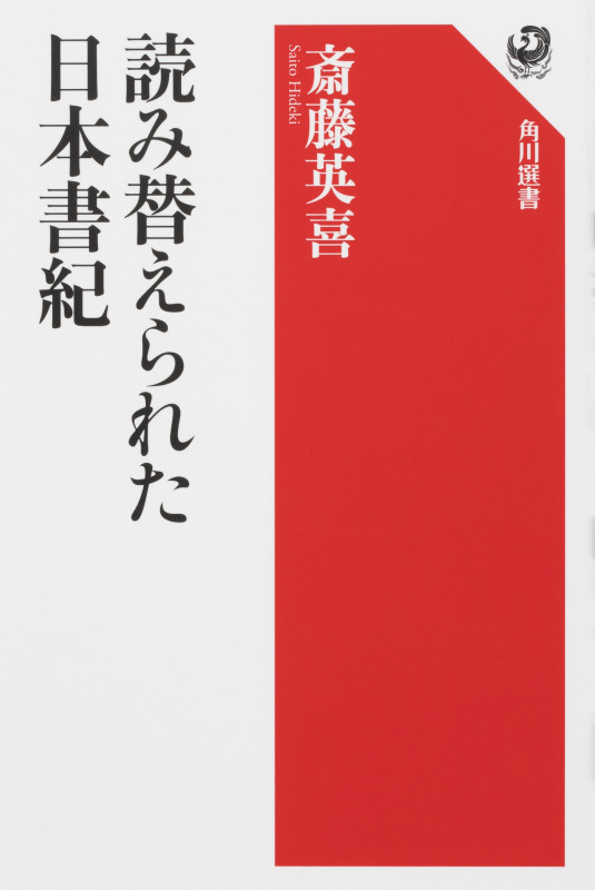読み替えられた日本書紀 (角川選書 642)