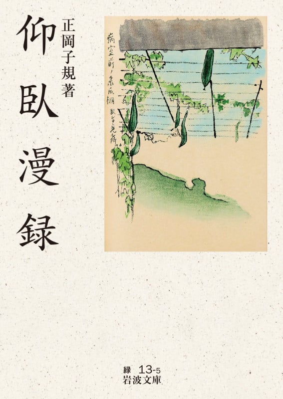 仰臥漫録 (岩波文庫)