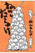 ねこだらけ (モーニングKC)