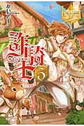 詐騎士(さぎし)5 (レジーナブックス)