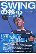 スウィングの核心