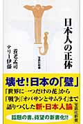日本人の正体 (宝島社新書)
