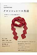 かぎ針とレースのある素敵な暮らし クロッシェレース生活1の詳細を見る