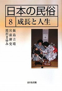 日本の民俗 8 (日本の民俗)