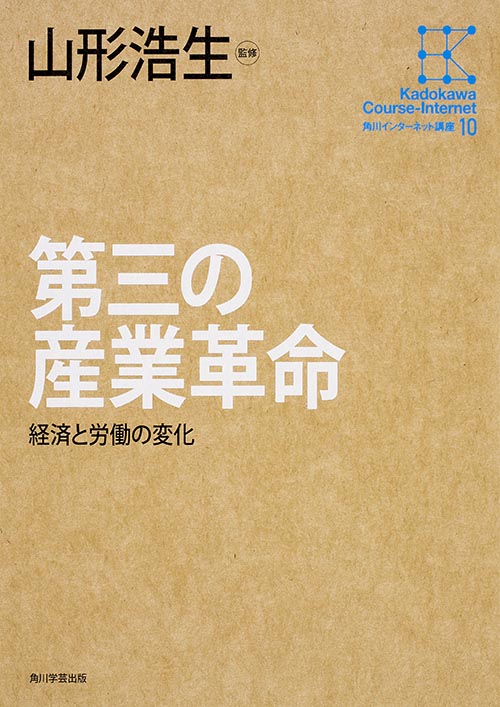 第三の産業革命 経済と労働の変化 (角川インターネット講座 10)