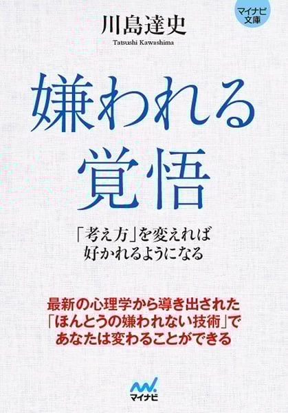 嫌われる覚悟 「考え方」を変えれば好かれるようになる (マイナビ文庫)