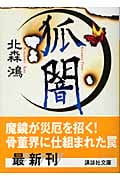 狐闇 (講談社文庫)