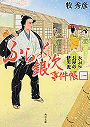 ふらっと銀次事件帳一  天ぷら長屋の快男児 (角川文庫)の詳細を見る