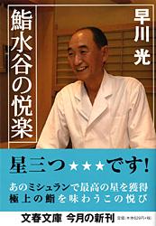 鮨水谷の悦楽 (文春文庫)