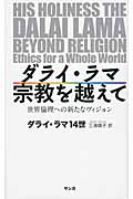 ダライ・ラマ 宗教を越えて 世界倫理への新たなヴィジョン