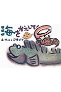海をかえして! (絵本・こどものひろば)