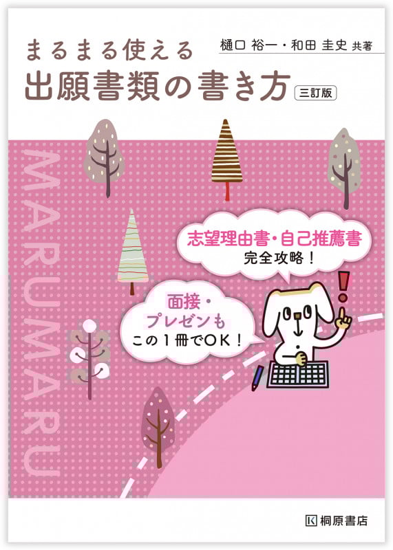 まるまる使える出願書類の書き方 三訂版