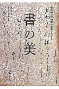 東京国立博物館の名品でたどる書の美