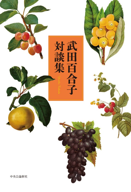 武田百合子対談集