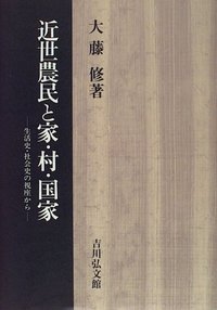 近世農民と家・村・国家 生活史・社会史の視座から
