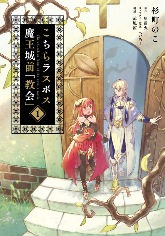 こちらラスボス魔王城前「教会」 (1) (電撃C NEXT)